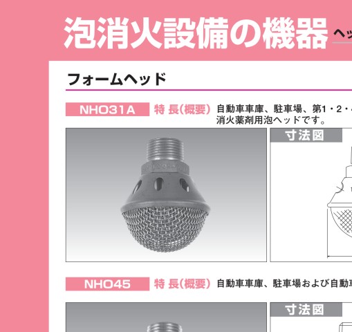 泡消火設備の機器 ヘッド・ノズル