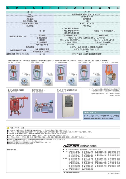特定駐車場用泡消火設備 スコールⅡ