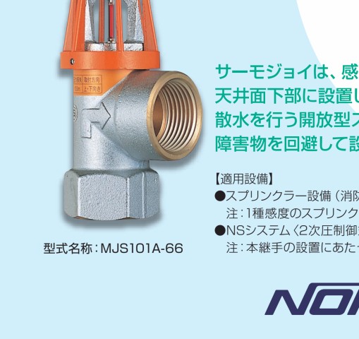 感熱開放継手 感熱開放継手「サーモジョイ」 | 消火設備 | 防災設備のご案内