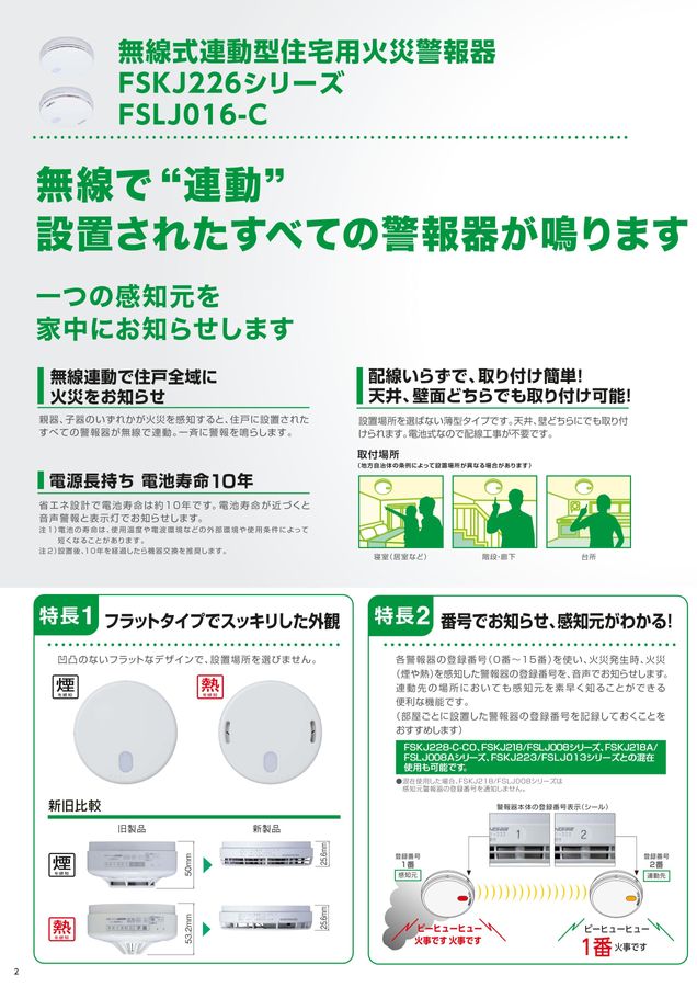 無線式連動型 住宅用火災警報器