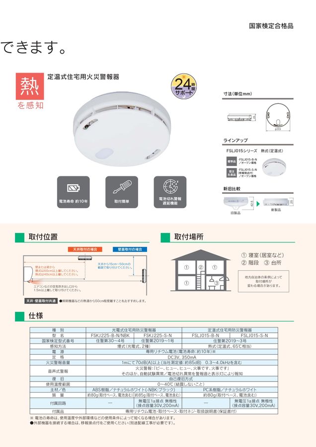 住宅用火災警報器