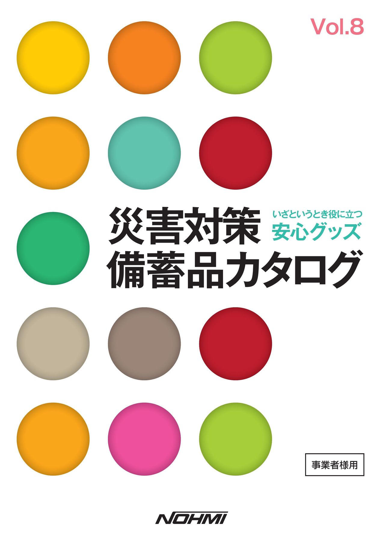災害対策備蓄品カタログ