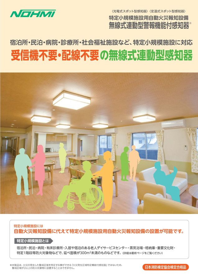 ［期間限定］無線式連動型警報機能付感知器 無線式連動型警報機能付感知器