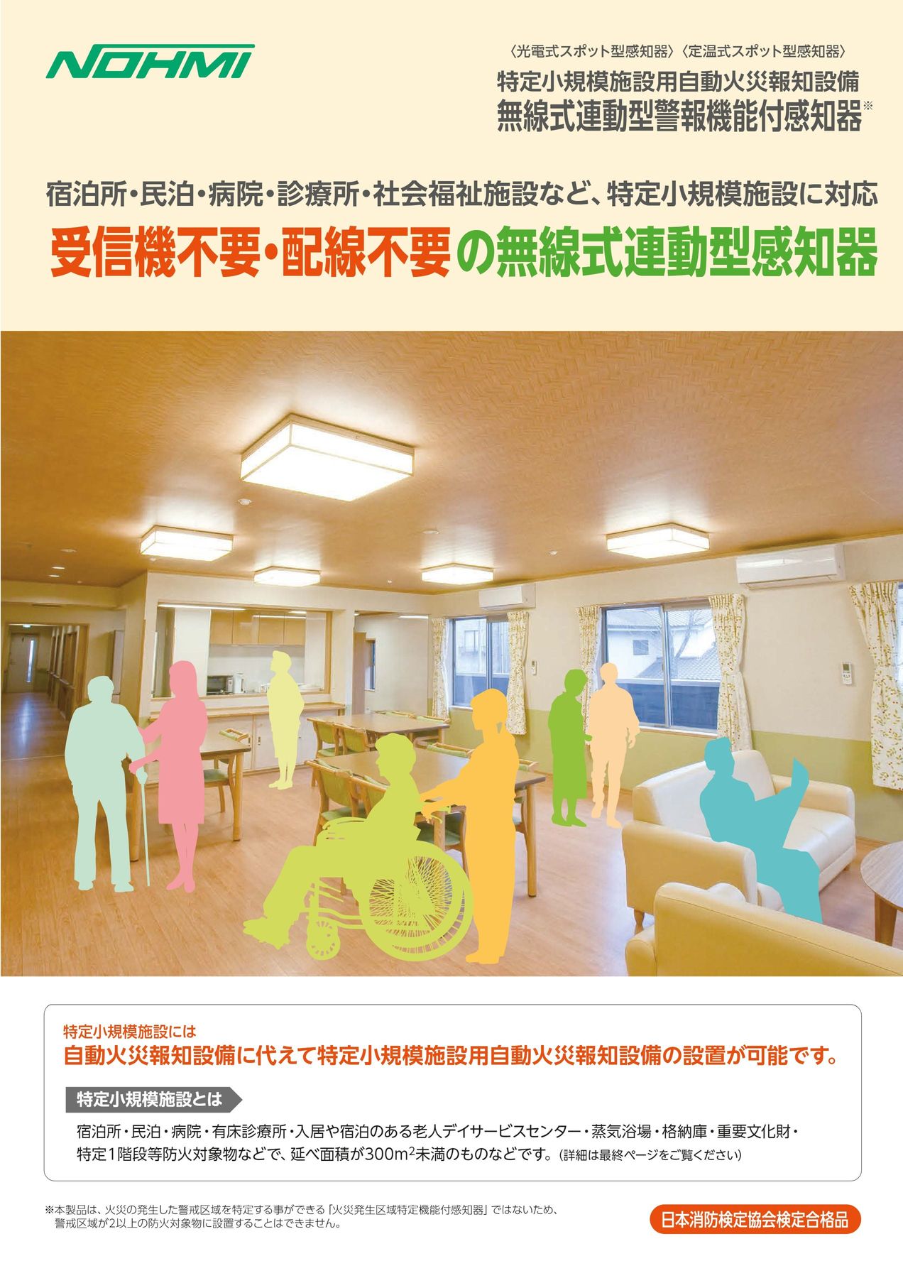 無線式連動型警報機能付感知器