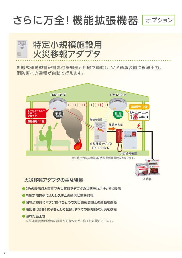 ［期間限定］無線式連動型警報機能付感知器 300m²未満 無線式連動型警報機能付感知器 | 特定小規模施設用