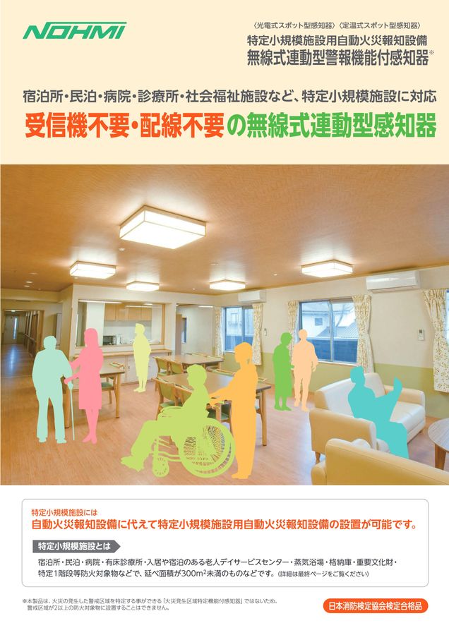 無線式連動型警報機能付感知器