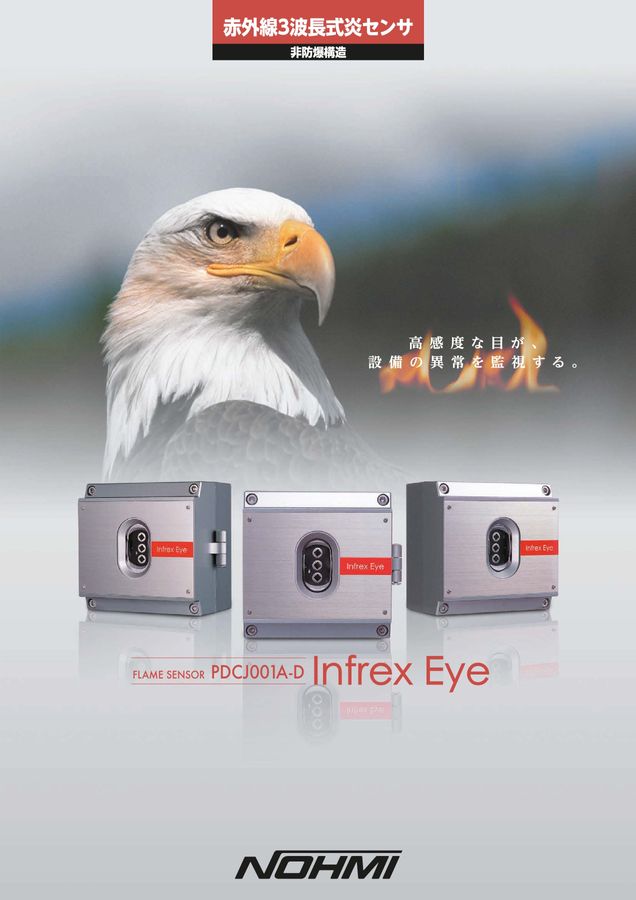 赤外線3波長式炎センサ 非防爆構造