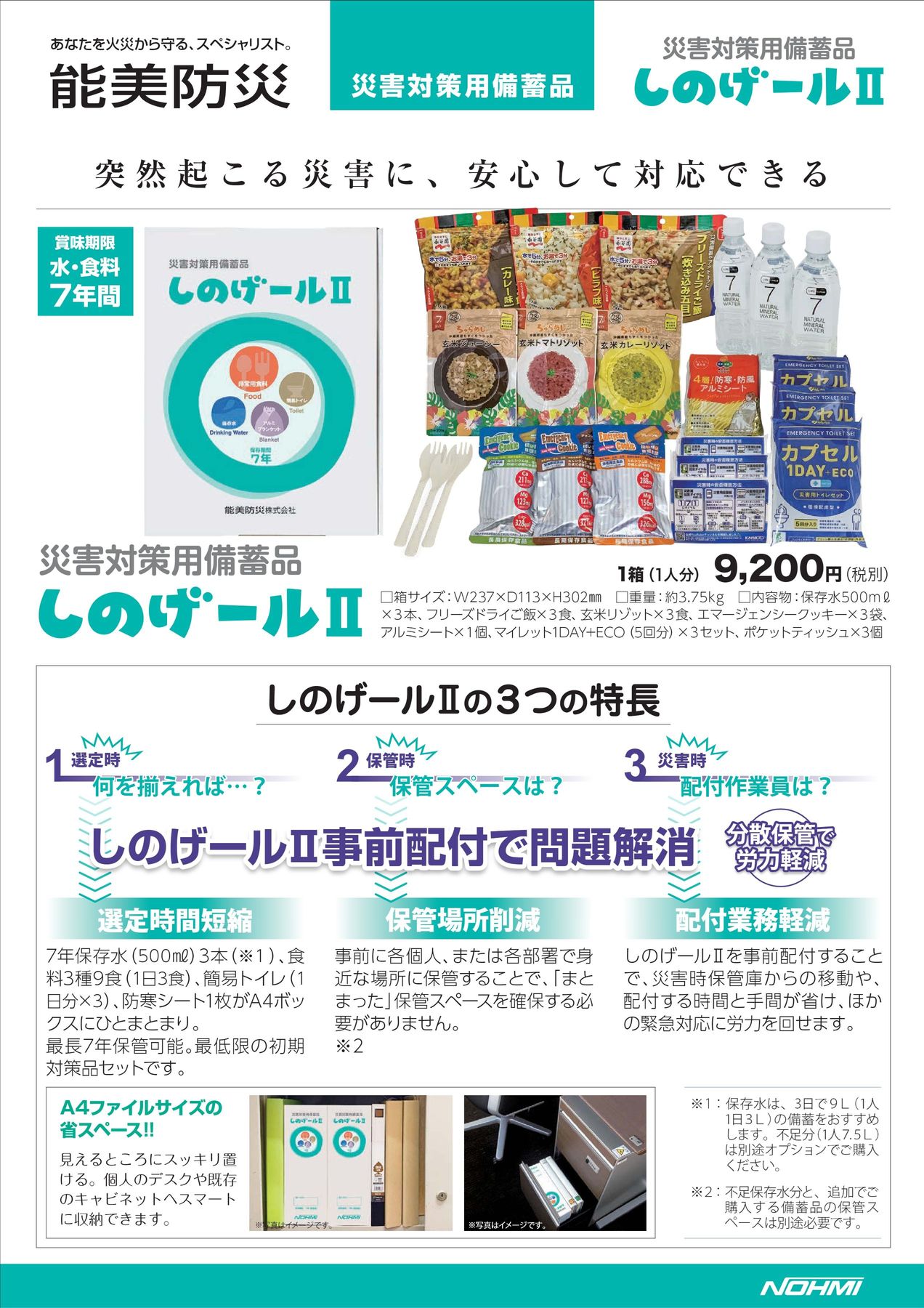 災害対策用備蓄品 しのげールⅡ