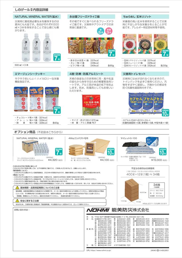 もしもの時の備えに2！ 災害対策用備蓄品 しのげールⅡ