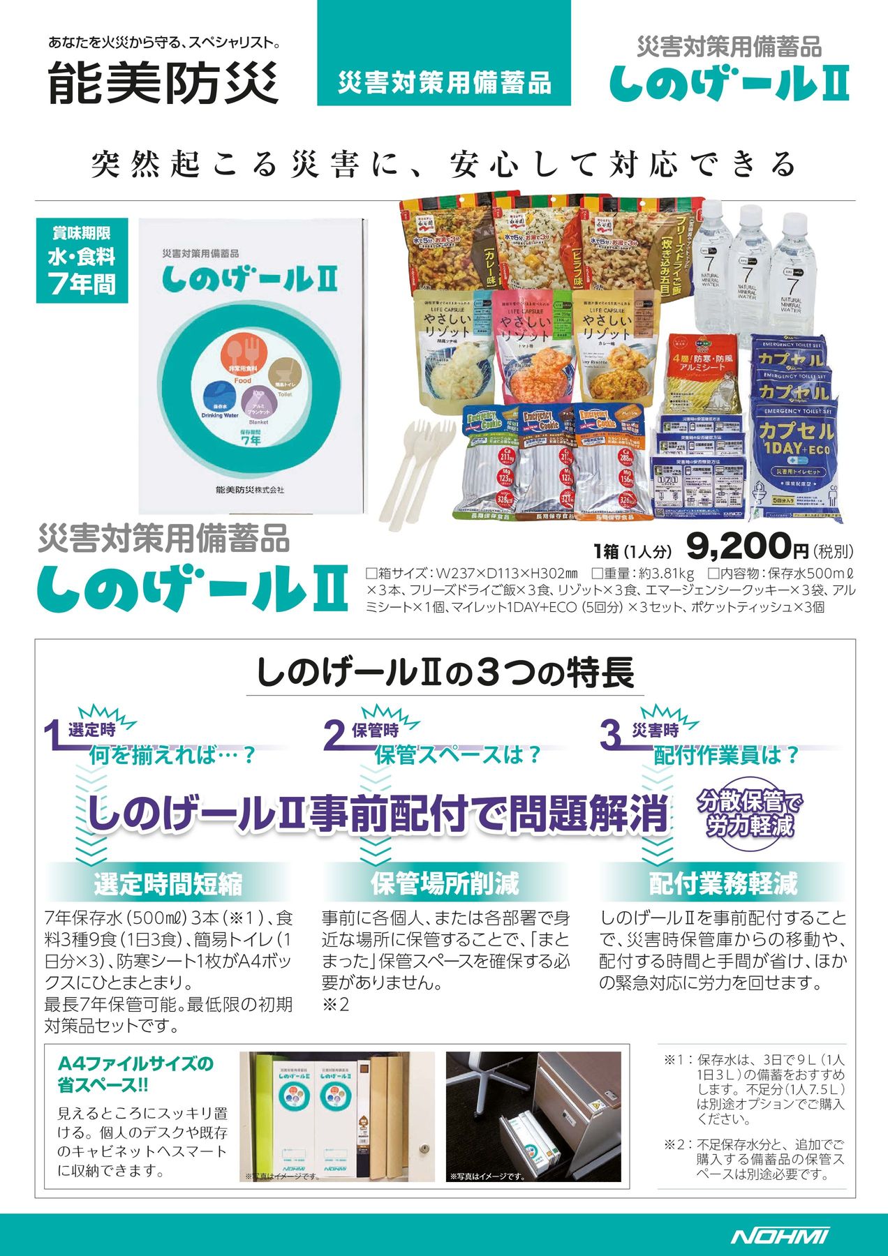 災害対策用備蓄品 しのげールⅡ