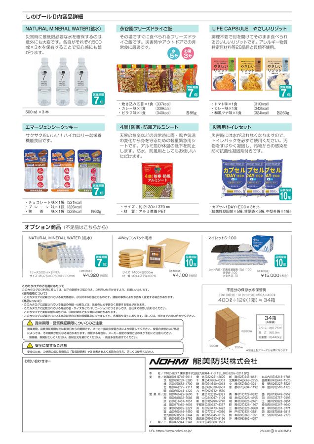 災害対策用備蓄品 しのげールⅡ